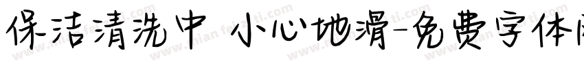 保洁清洗中 小心地滑字体转换
